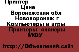 Принтер Canon Selphy CP520 › Цена ­ 1 500 - Воронежская обл., Нововоронеж г. Компьютеры и игры » Принтеры, сканеры, МФУ   